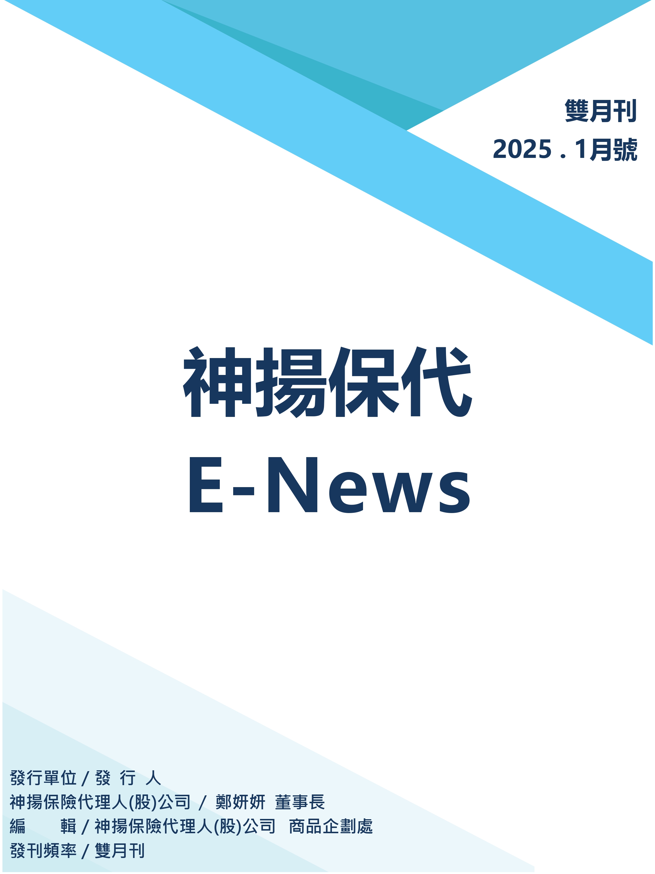 神揚E-NEWS_2025年1月號_page-0001.jpg